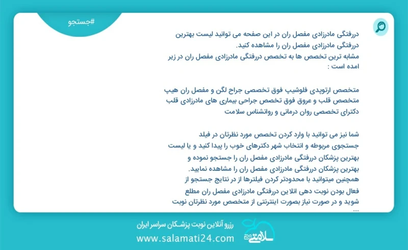 دررفتگی مادرزادی مفصل ران در این صفحه می توانید نوبت بهترین دررفتگی مادرزادی مفصل ران را مشاهده کنید مشابه ترین تخصص ها به تخصص دررفتگی مادر...